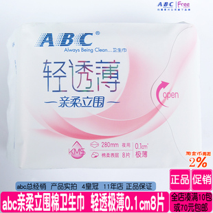 正品 abc亲柔立围夜用卫生巾0.1cm轻透薄棉柔透气280mm8片姨妈巾