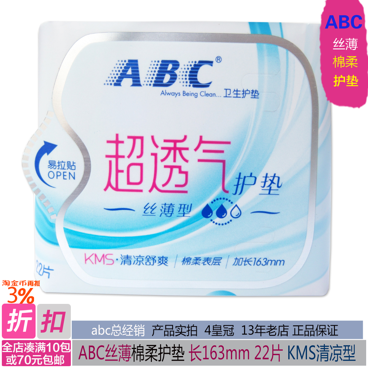 正品abc丝薄棉柔亲肤透气kms清凉中量型卫生小护垫加长163mm22片