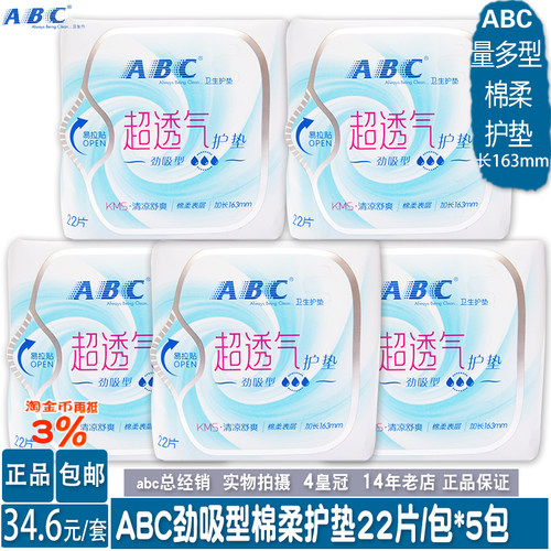 ABC劲吸棉柔量多型卫生护垫5包