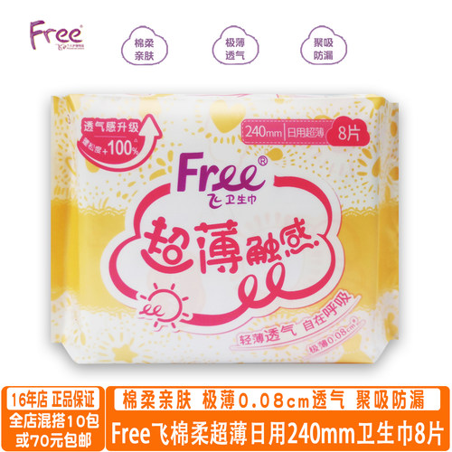 Free超薄透气棉柔日用卫生巾8片