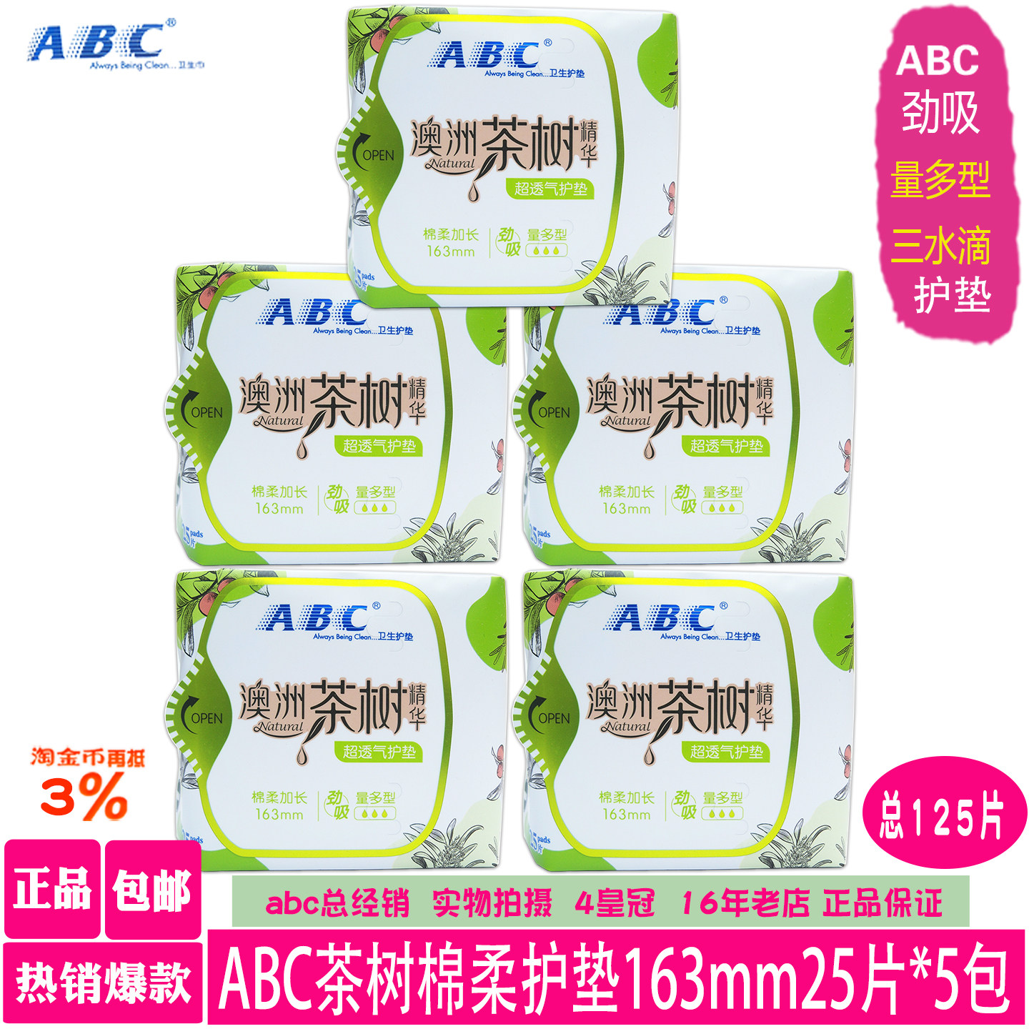 ABC茶树精华棉柔量多型护垫5包