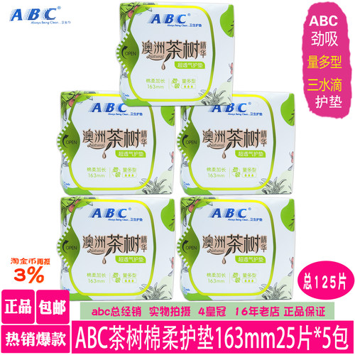 ABC茶树精华棉柔量多型护垫5包