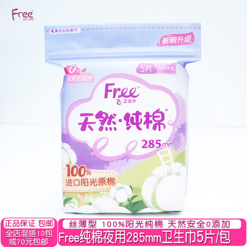 free纯棉无香丝薄夜用卫生巾5片