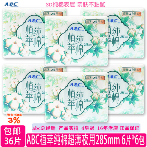 ABC植萃纯棉超薄夜用卫生巾6包