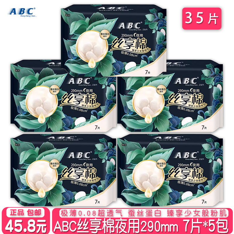 ABC丝享棉极薄夜用7片卫生巾5包