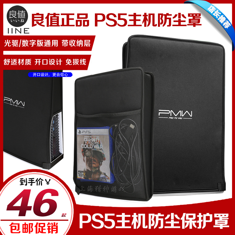 良值正品 PS5主机防尘罩P5游戏机保护套PS5防尘套配件 通用版