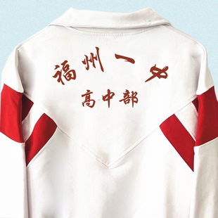 春秋纯棉福州一中学校上衣校服加绒长裤冬季加绒款校裤