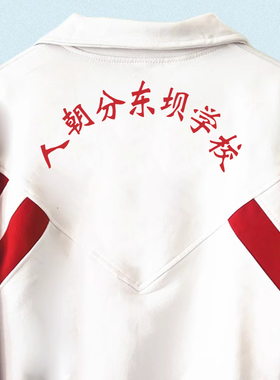 春秋加绒款人朝分东坝学校上衣同款校服纯棉加绒长裤春秋款校裤