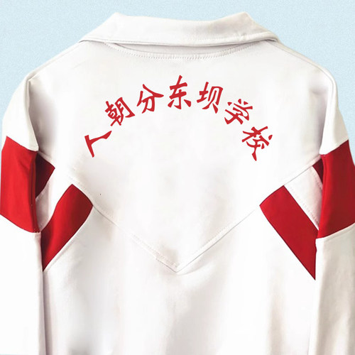 春秋加绒款人朝分东坝学校上衣同款校服纯棉加绒长裤春秋款校裤