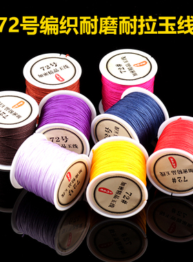 玉线72号A线耐磨耐拉文玩五彩佛珠无弹力中国结男女手项链编织绳