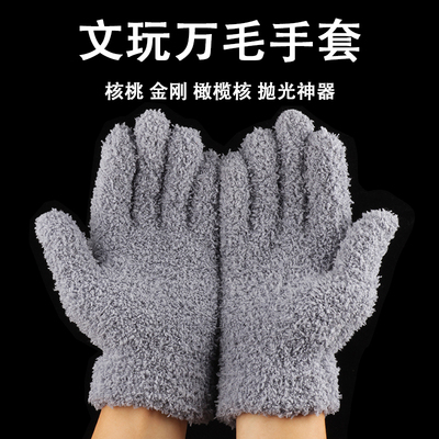 文玩万毛手套盘核桃神器金刚清理