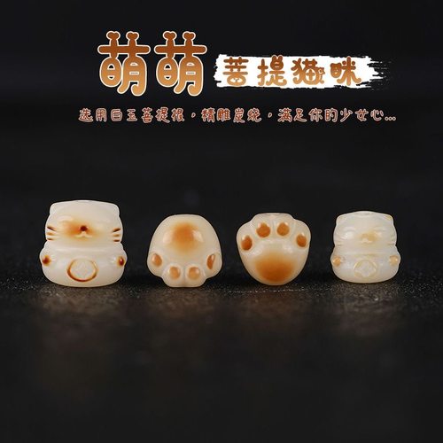 白玉菩提根精工菩提散珠配饰