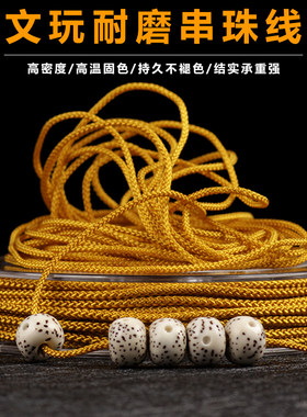 编织芊绵小金刚百香籽耐磨串珠线