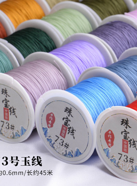 73号玉线编织手链戒指珠宝线金刚菩提编织线71.5号台湾线红绳子