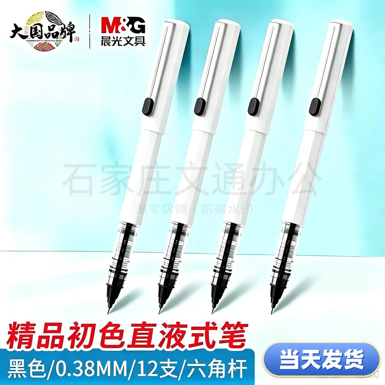 晨光直液式走珠笔速干0.38中性笔可换替芯全针管碳素签字笔B1804