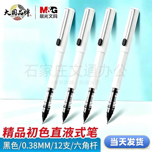 晨光直液速干0.38中性笔可换芯