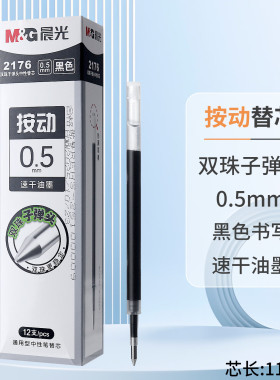 晨光按动替芯0.5mm黑色双珠子弹头中性笔速干油墨26A7/2176/9061