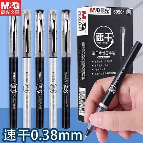 晨光速干0.38mm直液走珠笔