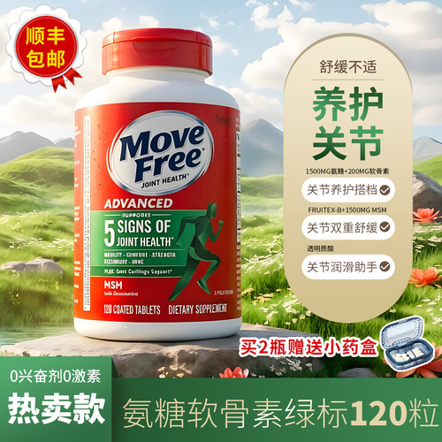 益节美国原装进口MoveFree绿瓶氨糖软骨素维骨力MSM养护关节120粒