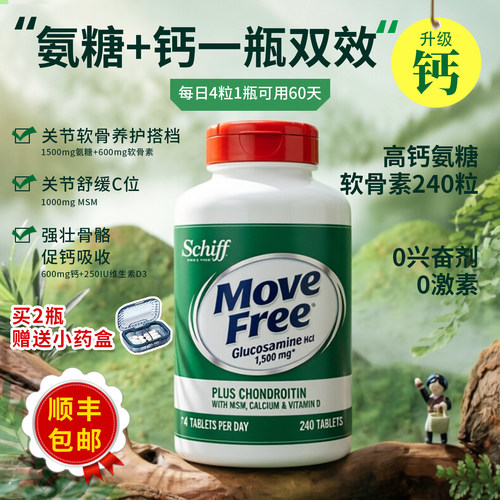 MoveFree益节氨糖软骨素高钙240粒5合1大绿瓶MSM养护关节美国进口