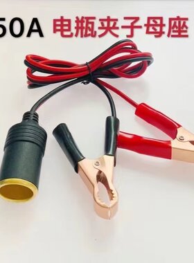 汽车用车充母座电瓶夹子转点烟器插座电源线夹连接线转换器