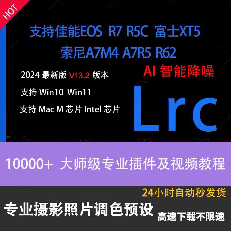 2024最新版 Lightroom13.2版 Win/MAC安装 LR预设插件LRC滤镜