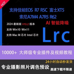 2024最新版 Lightroom13.2版 Win/MAC 安装 LR预设插件LRC滤镜