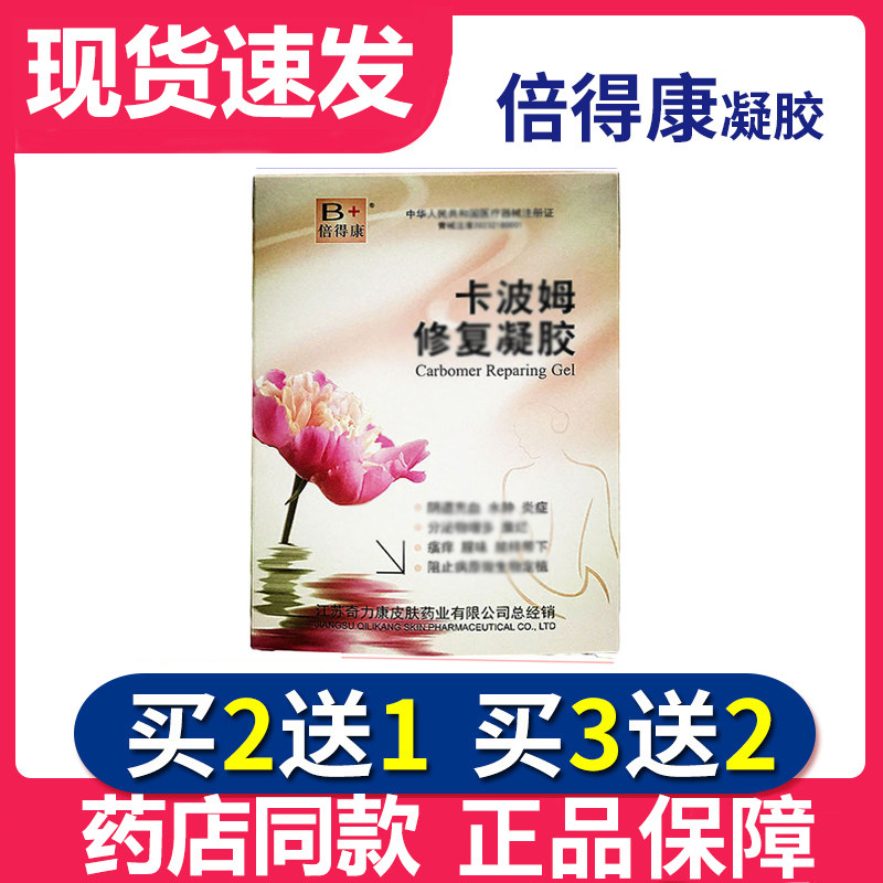 买2送1【正品保障】奇力康倍得康卡波姆修复凝胶 4g*7支