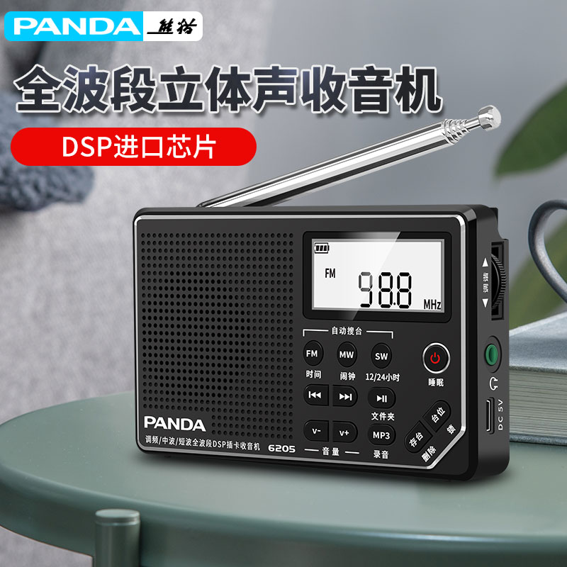 熊猫6205老年人收音机便携充电全波段老人袖珍迷你插卡广播半导体