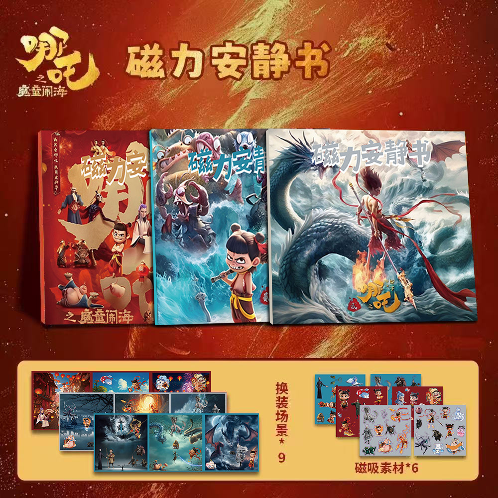 2025爆火哪吒安静书哪吒之魔童闹海磁力安静书磁吸安静书手工