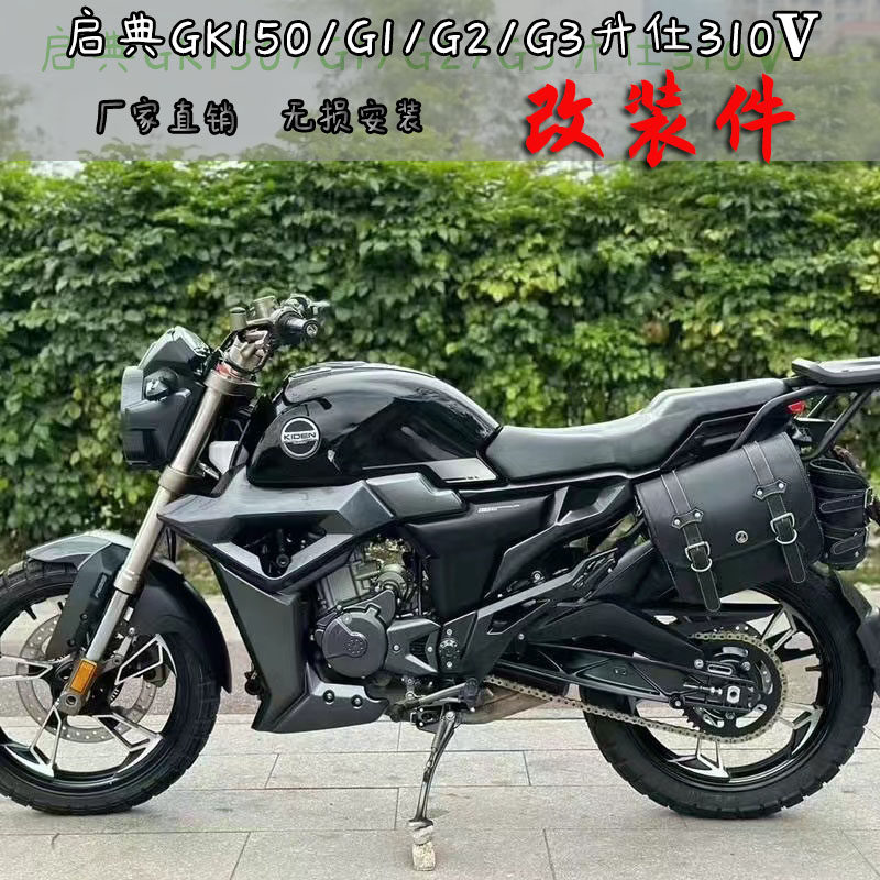 珊艺/启典150g1 u1 z2 升仕310v 边箱边包复古摩托车改装件带支架