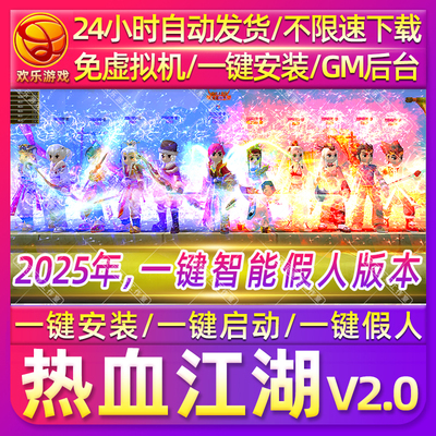 2025热血江湖v2.0一键智能假人版