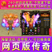 传奇页游单机版 宝GM后台电脑PC网页休闲游戏 热血虎卫霸业无限元