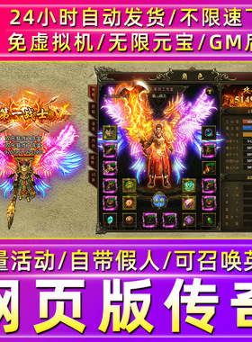 传奇页游单机版热血虎卫霸业无限元宝GM后台电脑PC网页休闲游戏