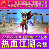 热血江湖单机版 V2.0V23V24免虚拟机一键假人陪玩GM怀旧电脑PC游戏