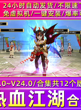 热血江湖单机版V2.0V23V24免虚拟机一键假人陪玩GM怀旧电脑PC游戏