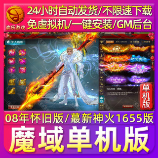 魔域单机版怀旧假人版神火新版免虚拟机解压即玩送GM电脑PC网游戏