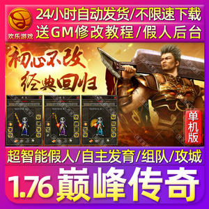 热血传奇单机版1.76原始复古小吉品巅峰超智能假人怀旧PC电脑网游