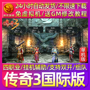 传奇3单机版怀旧复古热血4职业免虚拟机一键端PC电脑gm后台网游戏