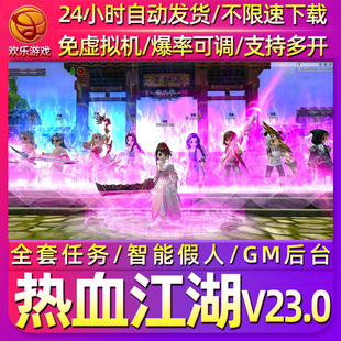 热血江湖V23.0单机版全任务智能假人陪玩免虚拟机电脑怀旧网游戏