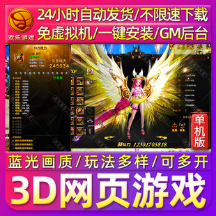 3D网页游戏非传奇单机版 修仙封神免虚拟机带GM后台电脑PC单机页游