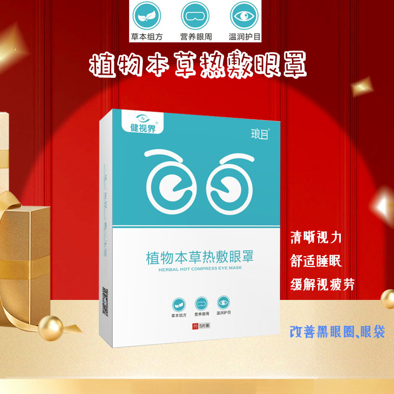 健视界热敷眼罩舒目润眼