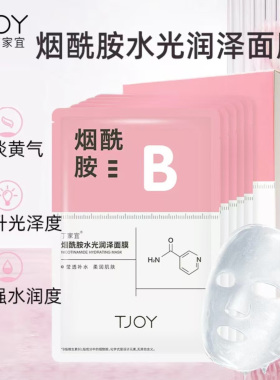 丁家宜烟酰胺水光润泽面膜
