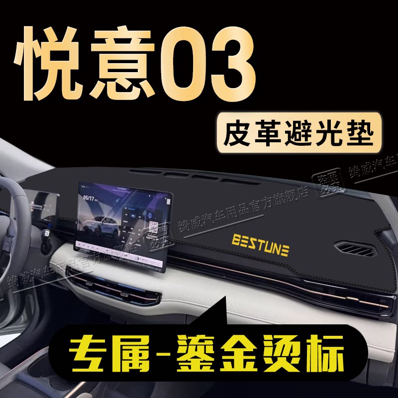 悦意03中控仪表台避光垫