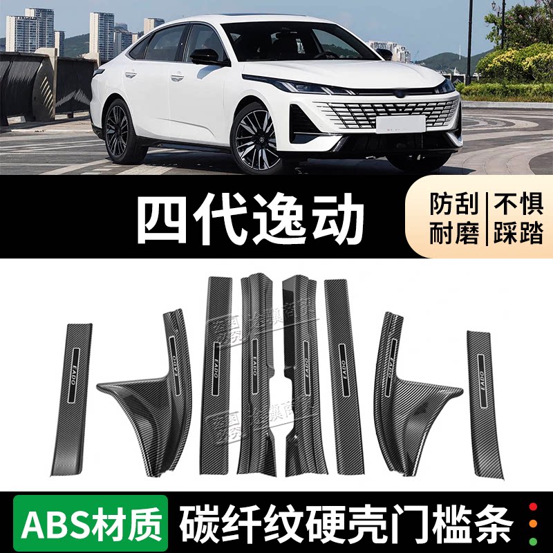 长安逸动门槛条迎宾踏板防踩
