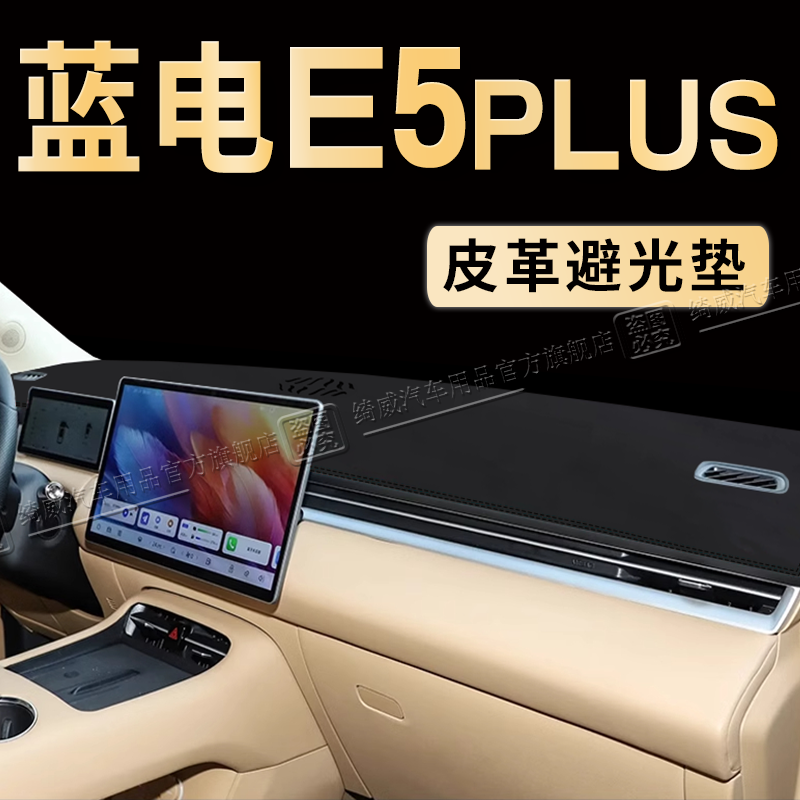 蓝电E5PLUS中控仪表台避光垫