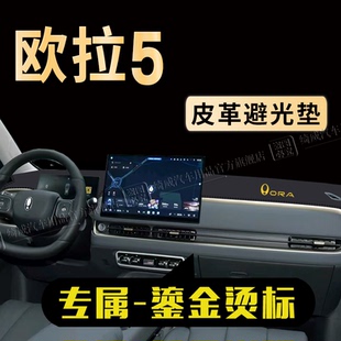26款欧拉5避光垫前台垫装饰中控台防晒垫仪表盘工作台遮阳遮光垫