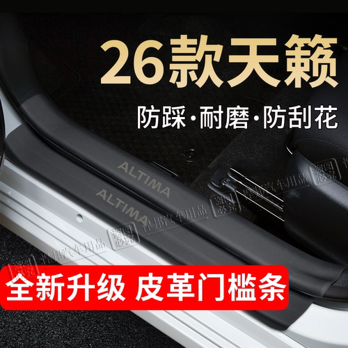 日产天籁门槛条踏板防踩贴