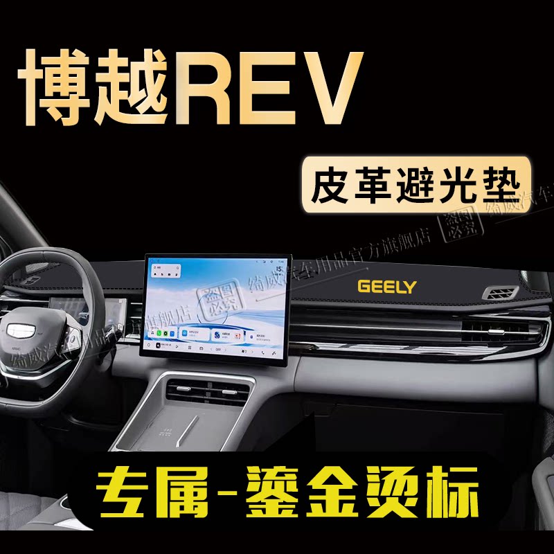 博越REV中控仪表台避光垫