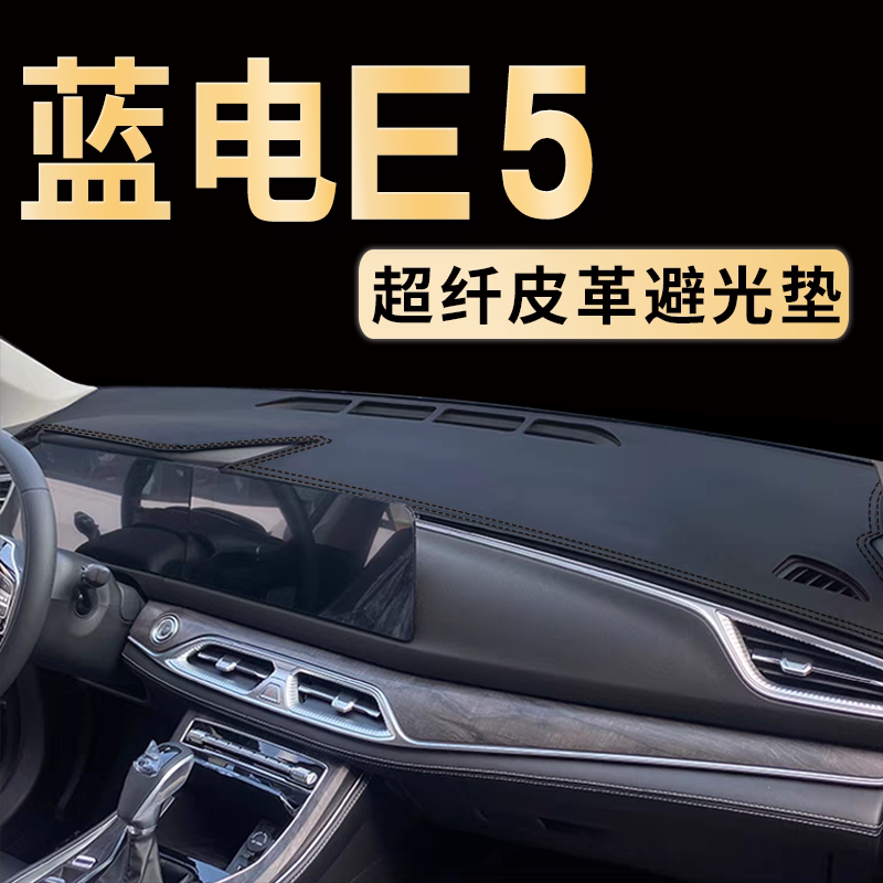 蓝电E5中控仪表台避光垫